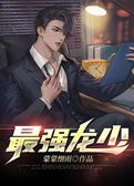 最强龙少