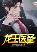 龙王医圣