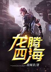 龙腾四海