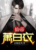 仙帝萧白衣