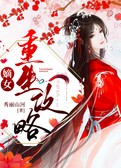 嫡女重生攻略