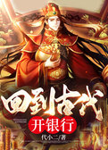 回到古代开银行