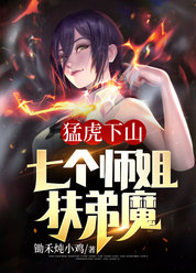 猛虎下山：七个师姐扶弟魔