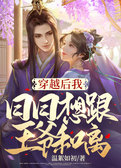 穿越后我日日想跟王爷和离