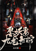 娶妖妻，九龙拉棺