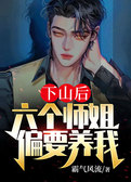 下山后：六个师姐偏要养我