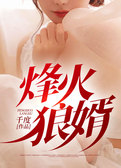烽火狼婿