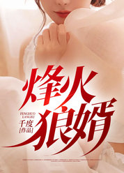 烽火狼婿