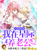 天降萌宠：我在星际养老公