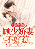 迫嫁成婚：顾少娇妻不好惹
