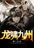 龙啸九州