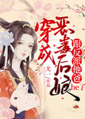 穿成恶毒后娘，跟反派他爸he了