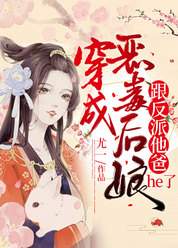 穿成恶毒后娘，跟反派他爸he了