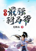 史上最强驸马爷