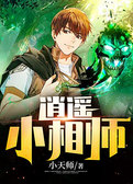 逍遥小相师