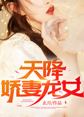 天降娇妻龙女