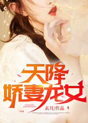 天降娇妻龙女
