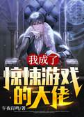 我成了惊悚游戏的大佬