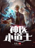神医小道士
