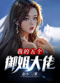 我的五个御姐大佬