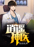 逍遥神医