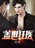 盖世狂医