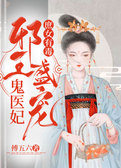 庶女有毒：邪王盛宠鬼医妃