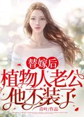 替嫁后，植物人老公他不装了