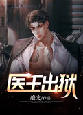 医王出狱