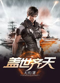 盖世齐天
