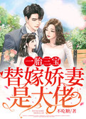 一胎三宝：替嫁娇妻是大佬