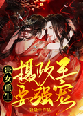 贵女重生：摄政王要强宠