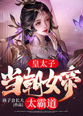 皇太子：当朝女帝太霸道