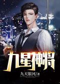 九星神将