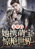 五年后，她携萌宝惊艳世界