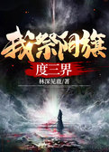 我祭阴旗度三界