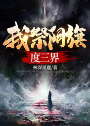 我祭阴旗度三界