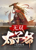 无双太子爷
