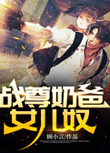 战尊奶爸女儿奴