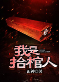 我是抬棺人