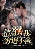 离婚后渣总对我穷追不舍