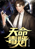 天命毒婿