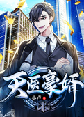 天医豪婿