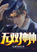 无双神帅