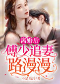 离婚后，傅少追妻路漫漫！
