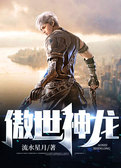 傲世神龙