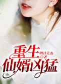 重生仙婿凶猛