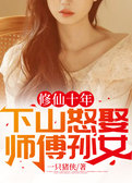 修仙十年，下山怒娶师傅孙女