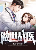 傲世战医