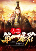 大楚第一暴君